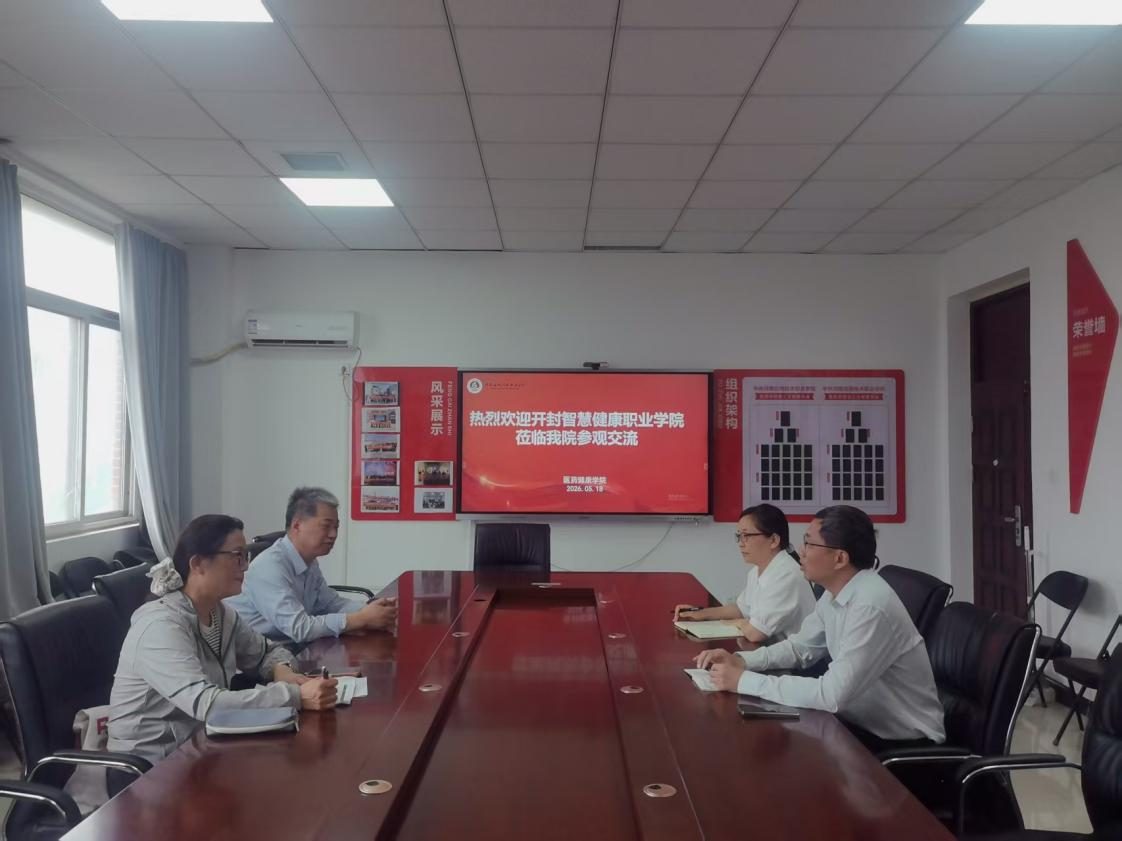 开封智慧健康职业学院一行来我院参观交流